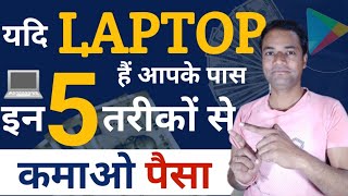 Laptop se Paise kaise kamaye Ghar baithe  How to Earn Money from Laptop at Home  Laptop [upl. by Vitek]