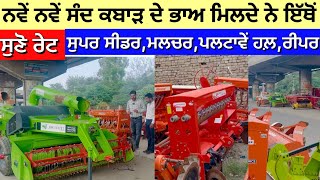 Super Seeder  Multure  MB Plough  Straw Reaper All Implements for sale Bathinda … 9876466548 [upl. by Bowne]