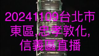 第50分鐘前沒聲音20241109台北市東區忠孝敦化信義區直播本頻道主要製作Shorts，台北市直播 [upl. by Albers]