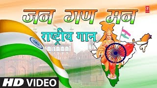 जन गण मन I Jan Gan Man I MAHENDRA KAPOOR I राष्ट्र गान राष्ट्रीय गीत Independence Day Special 2018 [upl. by Martres746]