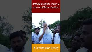 దయచేసి మీ పిల్లలకు 12000 కు 16000 కు ఉద్యోగాలు పంపకండి I JC Prabhakar Reddy jcashmitreddy news [upl. by Elleuqar346]