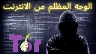 دورة الانترنت المظلم للهاكرز والقراصنة  Dark Web Course في ساعة واحدة [upl. by Trixi]