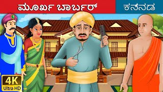 ಮೂರ್ಖ ಬಾರ್ಬರ್  Foolish Barber in Kannada  Kannada Stories  Kannada Fairy Tales [upl. by Ainoz]