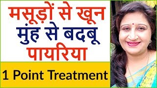 मुँह से बदबू और पयरिया का इलाज  Home Remedies for Pyorrhea  Payriya Treatment in Hindi [upl. by Domini621]