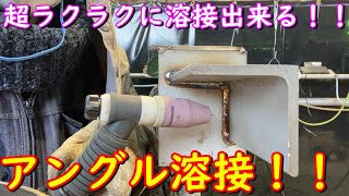 現役溶接工が、アングル溶接をやり易くするするためにはどうすればいいか？を解説しました！！ [upl. by Audley]