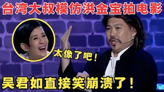 台湾洪金宝爆笑登台吴君如直呼太像了笑到停不下来！喜剧江湖 [upl. by Scuram]