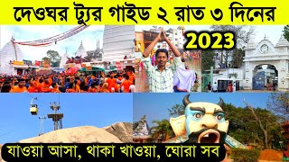 দেওঘর ভ্রমণ গাইড 2 রাত 3 দিন  Deoghar Tour Guide  Deoghar Tour Plan  Deoghar Tour 2023  Deoghar [upl. by Elaval]