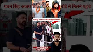 20 पवन सिंह अजय देवगन लोरेन्श बिशनोई से भोजपुरी वालीवुड के बहुबली एकटरkaushalkohinoor307 trending [upl. by Aciretal]