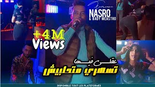 Nasro Tlamcani 2023  عقلي فيها تسهري و متحلبينيش  مهم انا نجبدها  Avec Bady Maestro Clip Officiel [upl. by Trepur628]