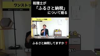 税理士が「ふるさと納税」を語る ワンストップ特例 ふるさと納税 税理士 返礼品 ワンストップ特例 [upl. by Brenn419]