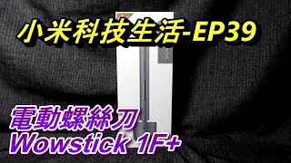 ACL 小米EP39 Wowstick 1F 電動螺絲刀 精密起子開箱 小米科技生活 Abao Channel [upl. by Saiff]