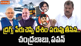 డ్రగ్స్ పేరు చెప్పి దేశం ప‌రువు తీసిన చంద్రబాబు పవన్ Botsa Satyanarayana comments CBN amp Pavan Kalyan [upl. by Bria259]