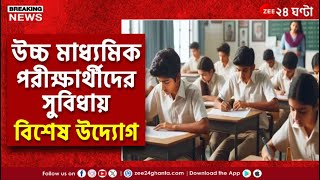 HS Exam 2025  কমবে ভোগান্তি অ্যাডমিট কার্ডে থাকবে পরীক্ষা কেন্দ্রের নাম  Zee 24 Ghanta [upl. by Trish]