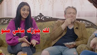 عم تتغزل برفيق زوجها قدامو وهو متل الاهبل بالاخر لا انتبه [upl. by Halona]