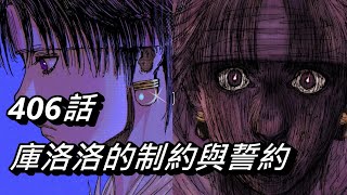 【獵人】庫洛洛的制約與誓約  406 [upl. by Jens647]