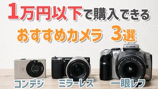 【初心者の方に！】1万円以下で買えるカメラを３つ紹介！canonsony [upl. by Jezabelle813]