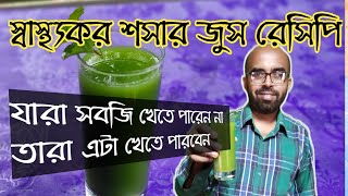 Fat cutter drinks recipe Cucumber juice recipe স্বাস্থ্যকর ও পুষ্টিকর শসার জুস রেসিপি। [upl. by Bucher197]