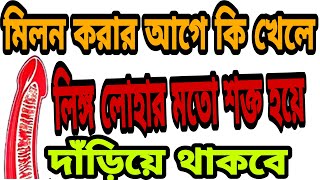 Milon korar age ki kele lingo lohar moto sokto hoye dhariye thakbe ki babe lingo boro kora jay [upl. by Esinnej]