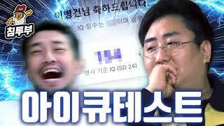 충격적인 침착맨의 아이큐 대공개 [upl. by Eitra]