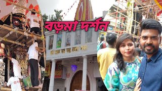 Naihati Boro Maa Dharsan গতকাল নৈহাটি গিয়েছিলাম বড়মা দর্শন করতে Boro Maa Mandir kalipujo2024 [upl. by Jermayne352]