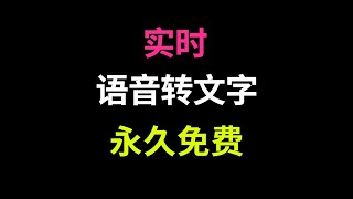 实时语音转文字软件SenseVoice整合包，免费语音识别录音转文字工具 [upl. by Rahel]