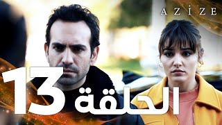 Full HD  الحلقة 13  مدبلج  Azize  مسلسل عزيزة [upl. by Aihceyt210]