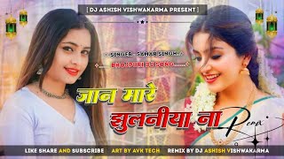 Jaan mare jhulaniya naBhojpuridjsongSamar SinghDj Ashish VishwakarmaMariyahu Jaunpur [upl. by Ayekat578]