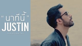 นาทีนี้  JUSTIN【OFFICIAL MV】 [upl. by Yirinec]