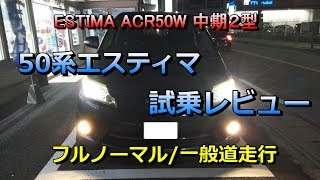 ACR50Wエスティマ「アエラスGエディション」（中古車）50系エスティマの試乗レビュー歴代エスティマや過去のミニバンとの比較（乗り心地など） 参考：中期（２型）＊燃費は別動画で測定情報UP予定 [upl. by Delogu]