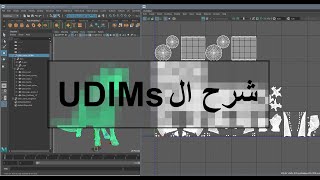 UDIMs Arabic Tutorial ما هي اليوديمز ؟ [upl. by Eirrot]