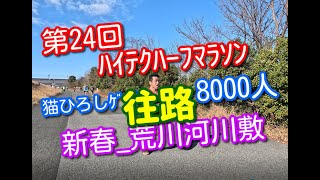 【新春マラソン】第24回ハイテクハーフマラソン2024に8000人が荒川河川敷を疾走しました。スタートから3km地点30分間撮影しました。 [upl. by Doerrer48]