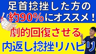 【足首捻挫】足首捻挫の９０％を占める「内返し捻挫」を最速で治す方法を解説【プロの治療家が解説】 [upl. by Kwei]