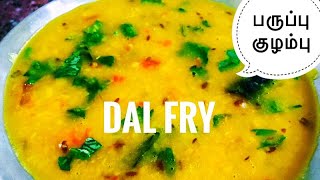 Dal fry dhaba style  dal fry recipe dal fry for chapathi in tamil  KKR  42 [upl. by Eniamat]