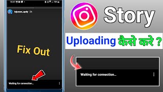 Instagram story waiting for connection problem  Instagram story posting problem ho rahi hai [upl. by Huei479]