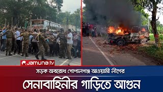 গোপালগঞ্জে সেনাবাহিনীর গাড়িতে আগুন দিলো আলীগের নেতাকর্মীরা  Gopalganj  Army Car Fire  Jamuna TV [upl. by Kammerer]