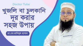 চুলকানি রোগের চিকিৎসা  খুজলি থেকে মুক্তির উপায়  Scabies Symptoms  Bangla Tips  Doctor Tube [upl. by Tevis]