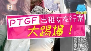 【行業秘聞】直擊PTGF（下）︰月入數萬 最細15歲 [upl. by Cown]