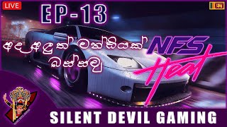 🇱🇰 🔴 අලු‍ත් කාර් එකෙන්වැඩක් ගමුද   Need for speed heat gameplay with silent devil  EP 13 [upl. by Kilroy153]