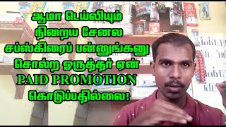 WHAT IS PAID PROMOTION IN TAMIL PAID PROMOTION PROCEDURE IN TAMIL PAID PROMOTION YOUTUBEYT PULI [upl. by Elleirda]