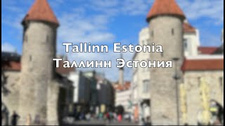 Tallinn Estonia  Таллинн Эстония [upl. by Allisurd]