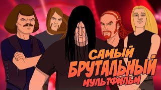 САМЫЙ БРУТАЛЬНЫЙ И ЖЕСТОКИЙ МУЛЬТФИЛЬМ В ИСТОРИИ [upl. by Attesoj]