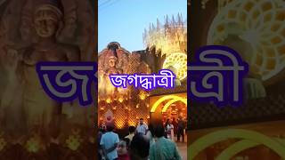 West Bengal Chandannagar Shri Shri jagadhatri Puja 2024 shoers video ♥♥♥🙏 [upl. by Keller]