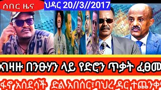 Fano Kebrraw is live ሰበር ዜና ፋኖ ህዳር 202017 ፋኖ ድል አበሰር [upl. by Laeira]