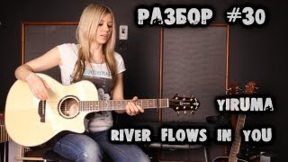 show MONICA Разбор 30  Yiruma  River Flows In You tutorial ENG subs Fingerstyle [upl. by Ronny459]