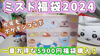 【福袋開封】超お得な『ミスド福袋2024』今年もポケモンコラボ！5900円の福袋の中身紹介【2024年福袋・食品系福袋】 [upl. by Nerret664]