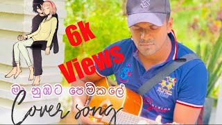 මා නුඹට පෙම්කලේ Maa nubata pemkaleGuitar cover songmusic viral coversong ❤️ [upl. by Aisya]