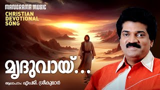 Mriduvaai  M G Sreekumar Video Song Christian Devotional എം ജി ശ്രീകുമാർ ആലപിച്ച ക്രിസ്‌തീയ ഗാനം [upl. by Esinev685]