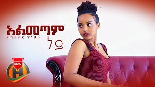 Besufekad Tilahun  Almetam Ney  አልመጣም ነይ  New Ethiopian Music 2022 Official Video [upl. by Nipsirc]