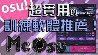 【低成本osu小教室16】不用再花時間找圖！兩款超實用軟體讓你直接修改圖譜數值！大幅提升效率！ [upl. by Addi23]