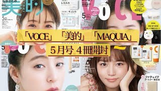 雑誌付録【VOCE】【美的】【MAQUIA】５月号 [upl. by Terese]